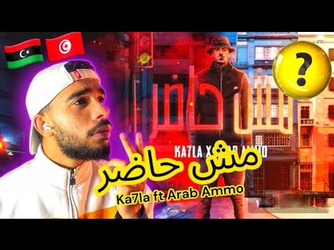 Dzikou: Ka7la ft Arab Ammo -مش حاضر 🇹🇳ردة فعل