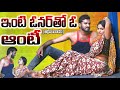 ఇంటి ఓనర్ తో ఓ ఆంటి INTI OWNER THO AUNTY NEW TELUGU SHORTFILM TELUGURO