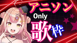 【同接180人ごえを目指す歌枠】初見さんも気軽にどぞー！深夜歌枠🌟アニソン ONLY！！【新人Vtuber🔯】