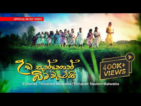 Uda Pannoth Bima Vatei (උඩ පැන්නොත් බිම වැටෙයි) | Visharad Thisaranie and Naveen Malwatta