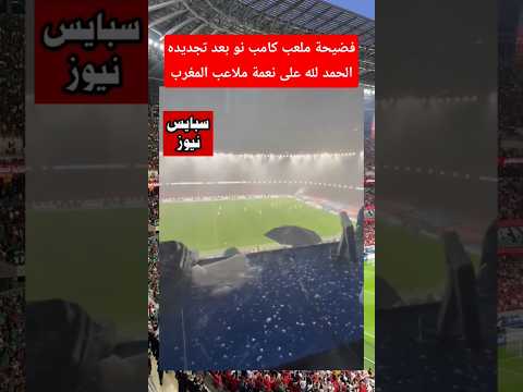 ملعب برشلونة كامب نو يغرق في الأمطار بعد تجديده #كرة_القدم #كامب_نو #المغرب #أخبار_المغرب #shorts