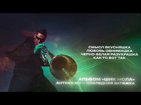 Video thumbnail for Последняя затяжка (Last Puff)