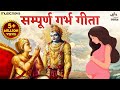 गर्भ गीता Garbh Geeta With Lyrics Garbh Sanskar कृष्णा अर्जु�