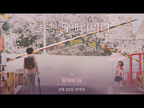 [초속 5센티미터] “1991” MV 공개🎶 2월 25일 극장 대개봉