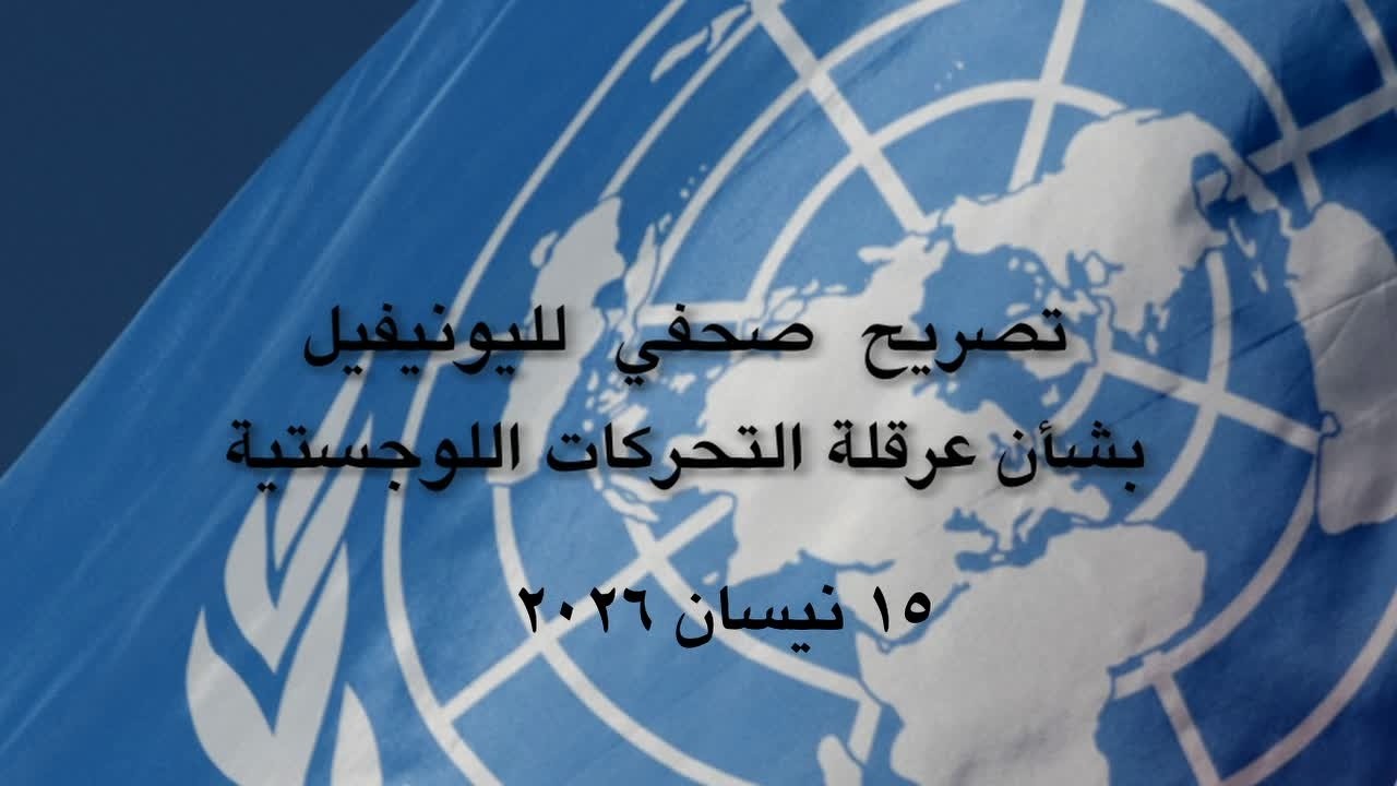 تصريح صحفي لليونيفيل بشأن عرقلة التحركات اللوجستية (١٥ نيسان ٢٠٢٦)