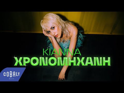 ΚΙΑΝΝΑ - Χρονομηχανή | Official Music Video