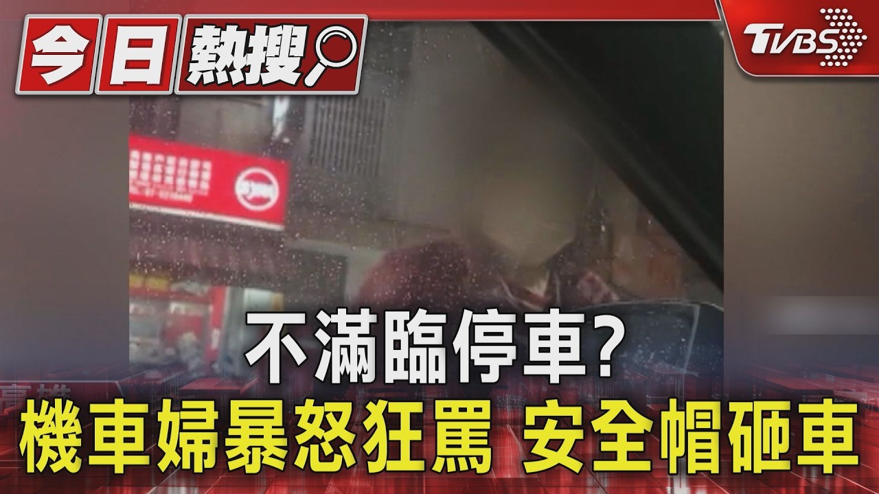 影音/不滿臨停車? 騎機車婦突靠近「暴怒狂罵」拿安全帽砸車