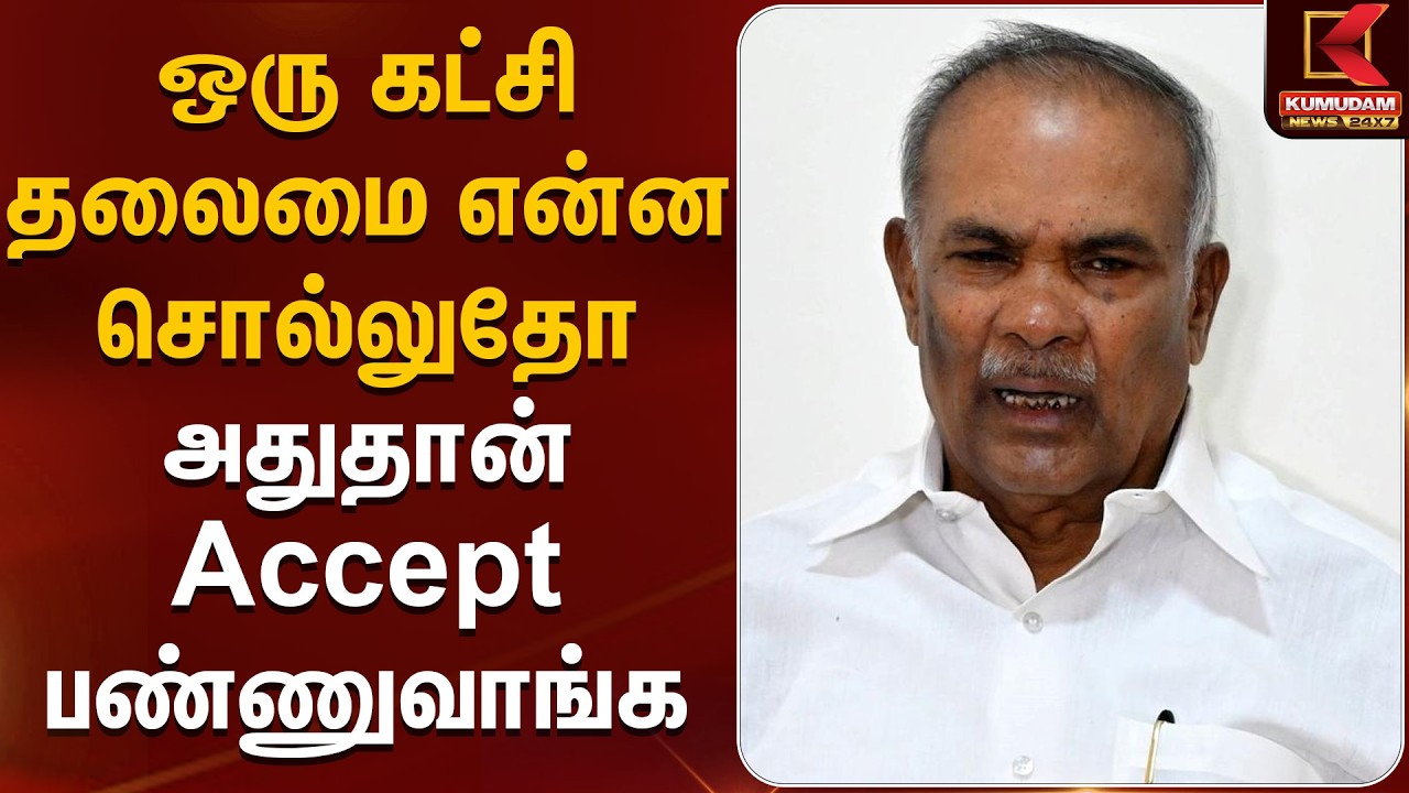 Appavu | ஒரு கட்சி தலைமை என்ன சொல்லுதோ அதுதான் accept  பண்ணுவாங்க  | TVK Vijay | Kumudamnews