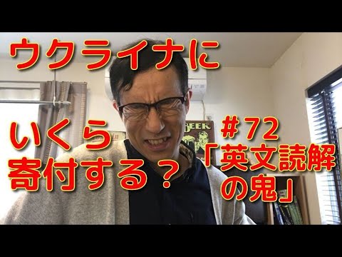 英文学科 ウクライナにいくら寄付する？「英文読解の鬼」#72