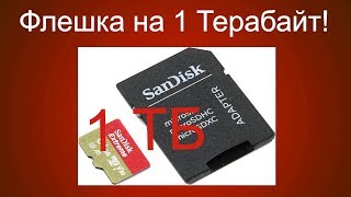 Вот так новость! Первая в мире флешка на 1 Терабайт! Карты памяти на 1 ТБ. SanDisk объемом 1 ТБ.