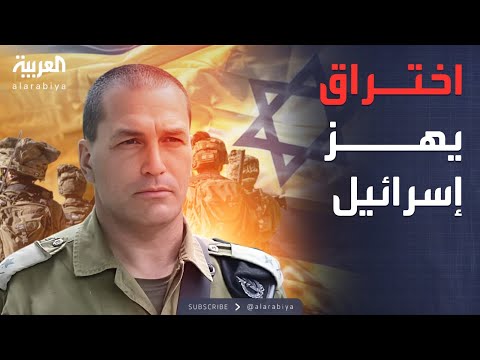 فيديو | أخبار الصباح | حادث أمني خطير وغير مسبوق داخل الجيش الإسرائيلي