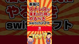 【ストレス解消】本当にストレスが溜まった時にやるべきswitchソフトTOP7 #ランキング