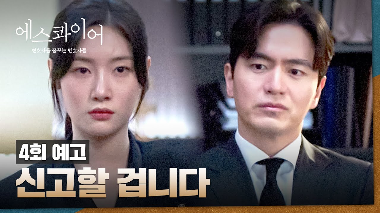 《夢想成為律師的律師們》分集劇情-第4集
