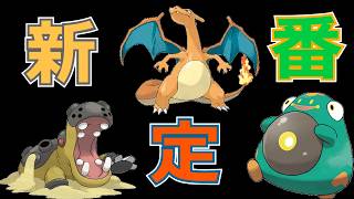【ポケモンチャンピオンズ】カバリザハラバリー【リザードン大好きTV5】