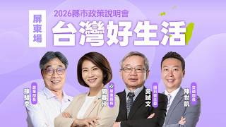「台灣好生活」2026縣市政策說明會
