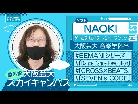 大阪芸大スカイキャンパス 【ゲスト：NAOKI（ゲームクリエイター・ミュージシャン）2023.5.15.ON AIR】