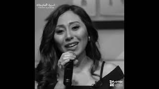 شيماء الشايب تغني تاني حب مهو أصله حبيبي اللي عارفني في حاجات فيه شبهي بتوصفني