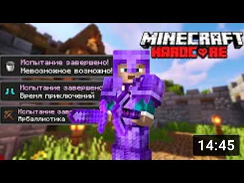 Я Выполнил ВСЕ ДОСТИЖЕНИЯ в Майнкрафт Хардкоре !