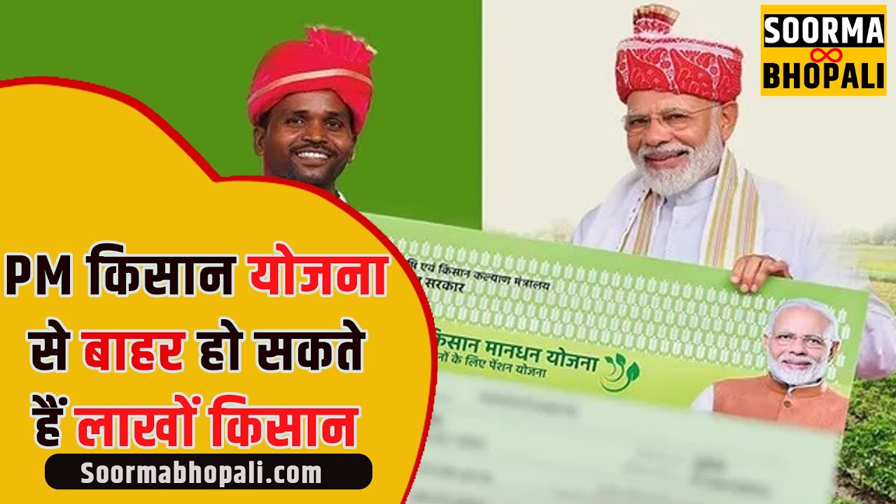 PM किसान योजना से बाहर हो सकते हैं लाखों किसान