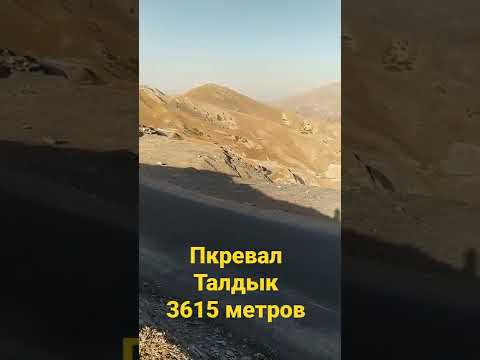 Кыргызстан.Перевал Талдык
