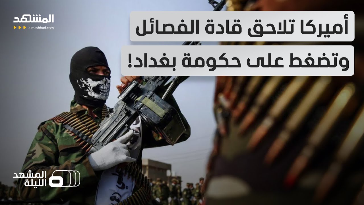 "نريد قادة الفصائل بالعراق بأي ثمن"!.. أميركا تعرض الأموال وتضغط.. أين يتجه الم?