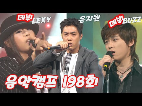 [옛송live]❤️음악캠프 198회❤️#렉시 #은지원 #버즈✨#휘성 #체리필터 #리쌍, 조장혁, 문희준, S, 은지원, 강민성, Solenoid  MBC031011방송