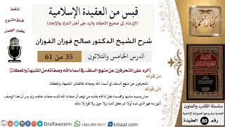 35 من 61|قبس من العقيدة الإسلامية|الرد على المنحرفين عن منهج السلف|صالح الفوزان|العقيدة|كبار العلماء image
