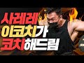 사레레 저만 따라하면 됩니다 | 이코치 이해민 워크아웃
