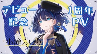 [Vtub] 小滝らいり 一周年紀念PV