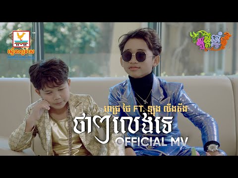 No Play - Most Popular Songs from Cambodia