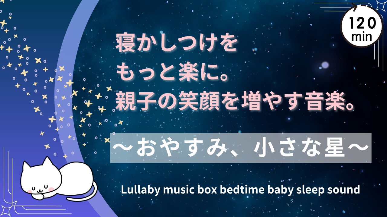 赤ちゃん寝るオルゴール音｜おやすみ、小さな星｜Lullaby music box bedtime baby sleep sound