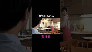 #育児あるある #旦那 #要注意