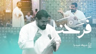  فرحنا | مولد الإمام السجاد (ع)