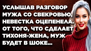 Услышав разговор мужа со свекровью, невестка оцепенела. От того, что сделает тихоня-жена, муж ...
