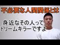◯◯をすれば人間関係に悩まなくなる