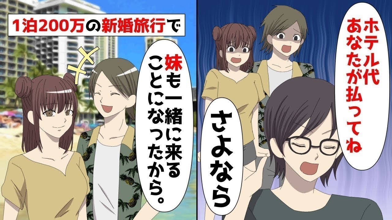 【LINE】1泊200万ハワイの高級ホテルを新婚旅行で予約した私、すると‥夫が溺愛する義妹がついてきた‥私「ホテル代あなたが払ってね！さよなら」帰って来た2人の末路がww【スカッと】