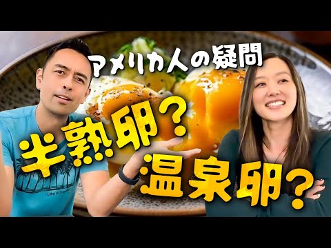 阿メリカ人夫婦の會話から學ぶ自然な英語：「溫泉卵」と「半熟卵」は同じ！？ (アメリカ人夫婦の会話から学ぶ自然な英語：「温泉卵」と「半熟卵」は同じ！？)