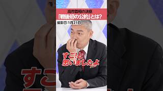 【戦後初】高市首相が述べた「選挙公約」とは