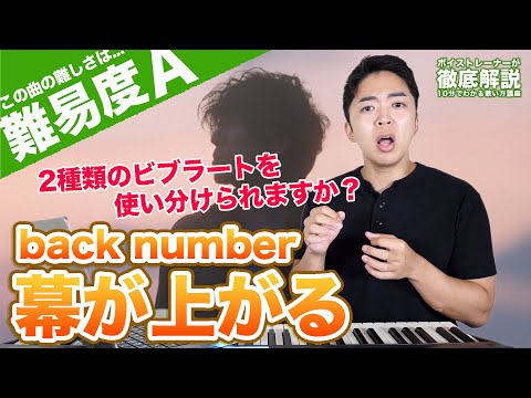【歌い方】back number - 幕が上がる（難易度A）【歌が上手くなる歌唱分析シリーズ】