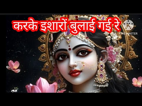 करके इशारों बुलाई गई रे