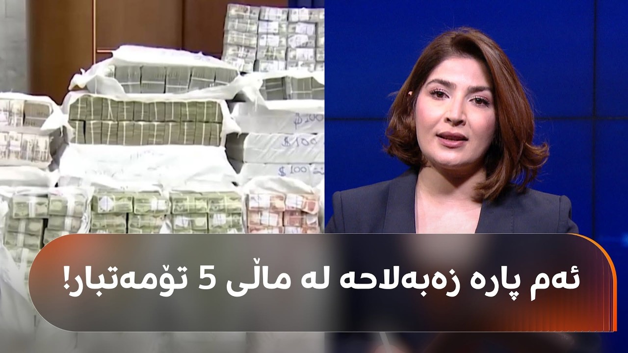 ڤیدیۆ | تەنیا لەنێو ماڵی پێنج تۆمەتباردا 22 ملیۆن دۆلار و 124 ملیار دینار دەستی بەسەرداگیراوە؛
