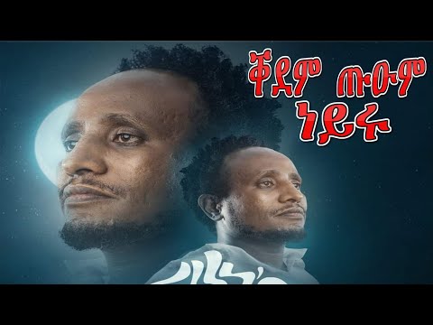 Tikue Weldu - ቀደም ጡዑም ነይሩ - Tigrigna Music 2022 (Official Video)