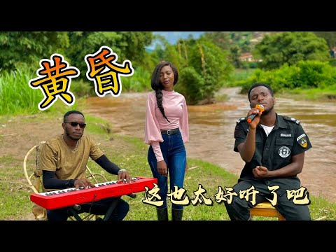 黃昏 - 周傳雄  Cover（非洲保安）Huang Hun