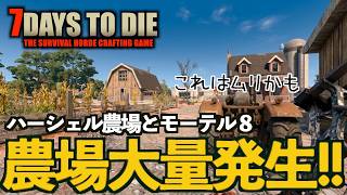7Days to Die #20 もう無理wハーシェル農場の大量発生とモーテルエイト