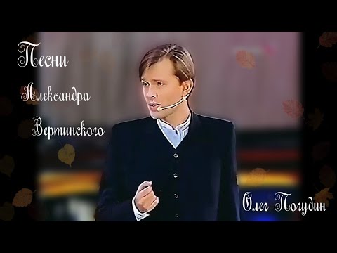 Песни Александра Вертинского. Олег Погудин. 15.11.2002 г.
