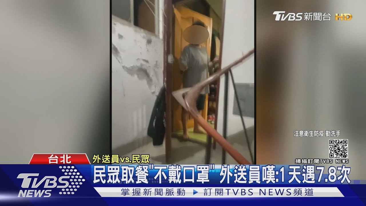 嚇!民眾開門取餐「不戴口罩」 外送員嘆:1天遇7、8個
