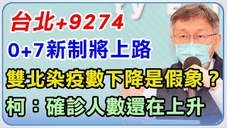 台北本土+9274　柯文哲最新防疫說明