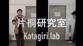片桐研究室紹介ビデオ 番外編
