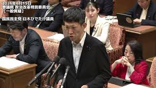 2026年6月15日参議院 政治改革特別委員会【一般質疑】国民民主党 臼木ひでたけ議員 #国民民主党 