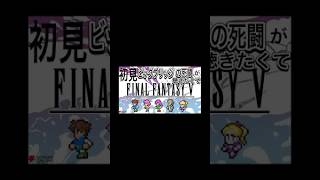 【FF5】ついにビッグブリッジに到着　ヘスティアVSはやおチャンネル　#FF5 #ショート #shorts #ゲーム